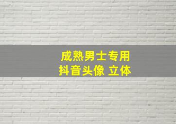 成熟男士专用抖音头像 立体